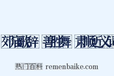 郊庙歌辞·善胜舞·肃顺近义词是什么意思的图片